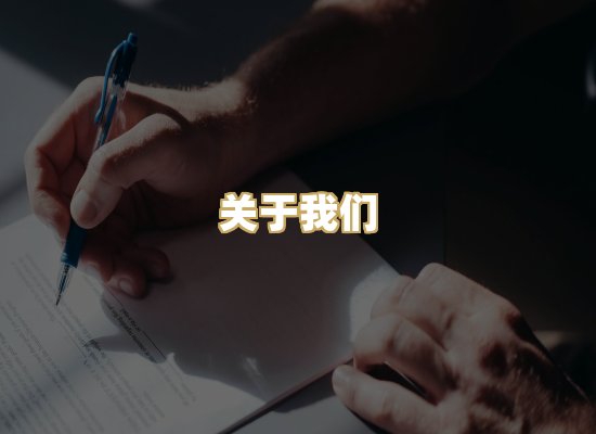 关于我们