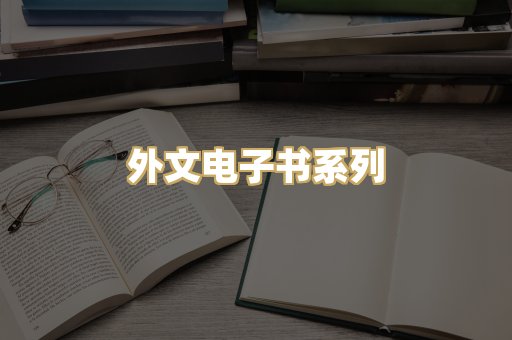 外文电子书系列